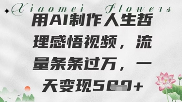 用AI制作人生哲理感悟视频，流量条条过W，一天变现几张