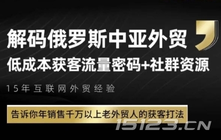 俄罗斯中亚外贸低成本获客流,告诉你年销售千万以上老外贸人的获客打法