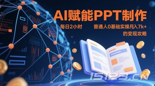 AI赋能PPT制作,每日2小时,普通人0基础实操月入7k+ 的变现攻略
