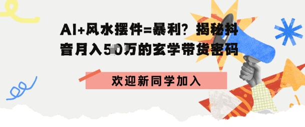 抖音玄学图文带货，AI场景化内容+高毛利选品，低粉账号月入1W+