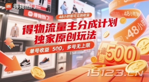 得物流量主分成计划独家原创玩法,48小时即可见到收益,单号收益5张,多号无上限【揭秘】