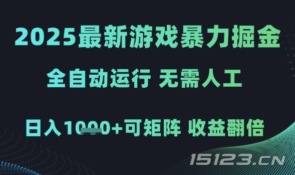 2025最新游戏暴力掘金，全自动运行，无需人工，日入1k+可矩阵收益翻倍【揭秘】