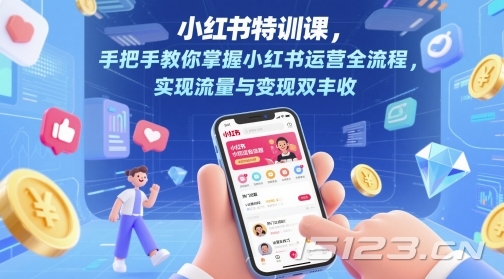 小红书特训课,手把手教你掌握小红书运营全流程,实现流量与变现双丰收