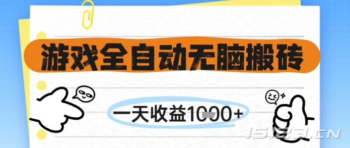 游戏全自动无脑搬砖,一天收益1k+,全自动运行,不需要玩游戏【揭秘】