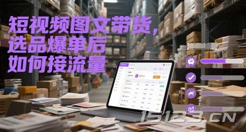 短视频图文带货，选品爆单后如何接流量