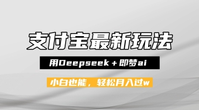 支付宝佛学禅语,最新玩法,用Deepseek+即梦ai,做纯原创视频,新手小白,也能月入1W+