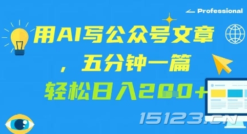 用AI写公众号文章，五分钟一篇 轻松日入2张
