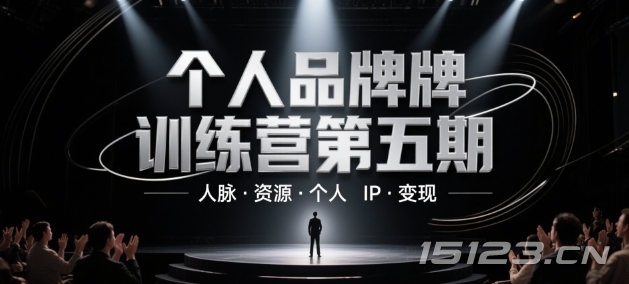 个人品牌训练营第五期,人脉·资源·个人IP·变现
