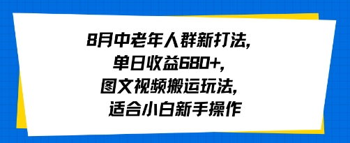 8月中老年人群新打法，单日收益6张+，图文视频搬运玩法，适合小白新手操作