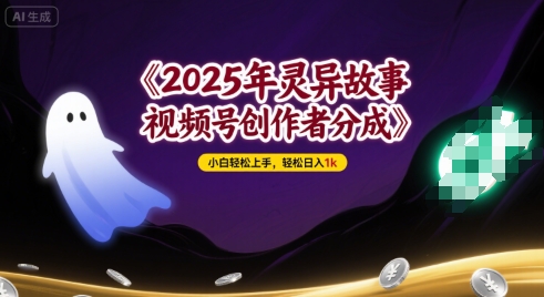 2025年灵异故事,视频号创作者分成,小白轻松上手,轻松日入1k