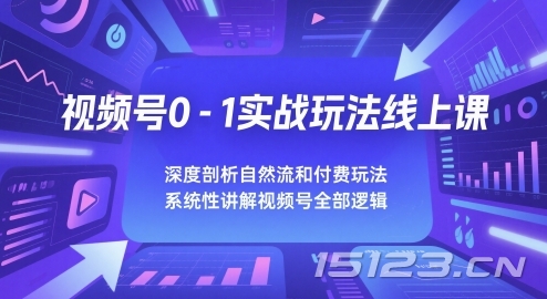 视频号0-1实战玩法线上课,深度剖析自然流和付费玩法,统性讲解视频号全部逻辑