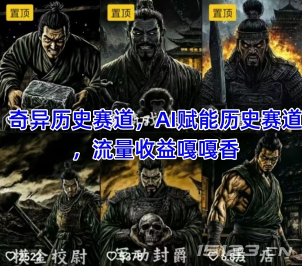 抖音奇异历史赛道,AI赋能历史赛道,流量收益嘎嘎香,狂撸伙伴计划