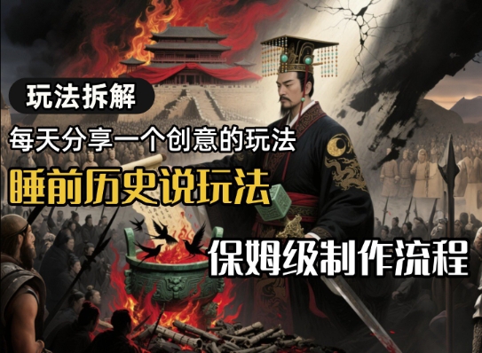 玩法拆解睡前历史说玩法，保姆级制作流程