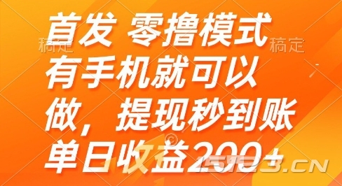 首发零撸模式,有手机就可以做,提现秒到账单日收益2张+【揭秘】
