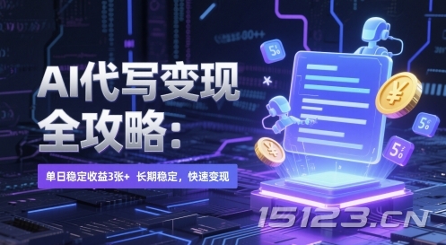 AI 代写变现全攻略:单日稳定收益 3张+,长期稳定,快速变现【揭秘】