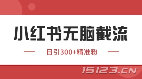 小红书只要你有同行就能获客,独家野路子获客玩法,暴力截流【揭秘】