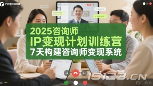 2025咨询师IP变现计划训练营,7天构建咨询师变现系统