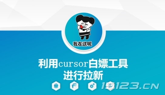 利用cursor白嫖工具进行拉新