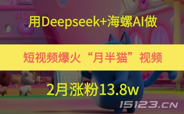 用Deepseek+海螺AI做短视频爆火“月半猫”视频，2月涨粉13.8w