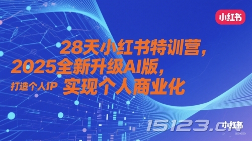 28天小红书特训营,2025全新升级AI版,打造个人IP,实现个人商业化