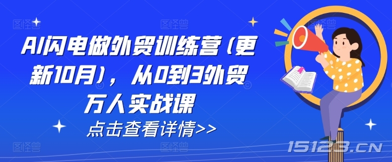 AI闪电做外贸训练营(更新25年5月),从0到3外贸万人实战课