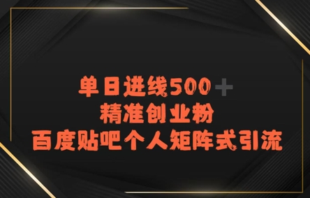 百度贴吧个人矩阵式引流，单日进线500+精准创业粉