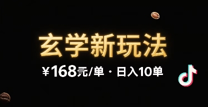 新的玄学玩法，每单 168米，一天稳定 10 单，无限制引流可以过抖加玩法