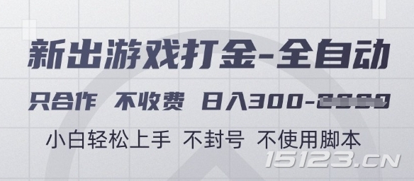 游戏打金全自动,只合作不收费,日入3张+,小白轻松上手,不封号不使用脚本【揭秘】