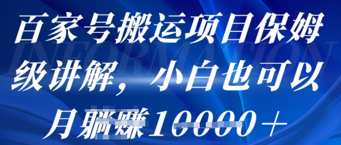 百家号搬运项目保姆级讲解，操作简单，小白也可以月入1w+