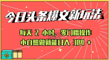 今日头条文章玩法:AI玩法 3.0零门槛操作,小白每天 2 小时照做就能日入3张+ 的实测变现技巧