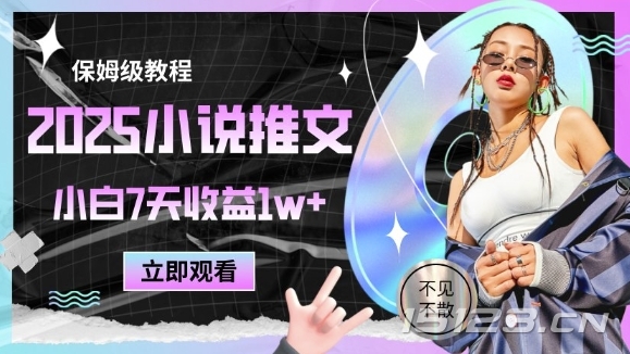 2025小说推文最新玩法,推文保姆级教程,小白7天收益1w+