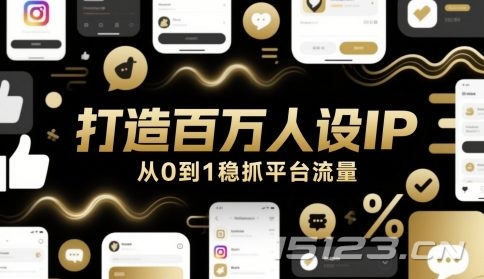 打造百万人设IP,从0到1稳抓平台流量