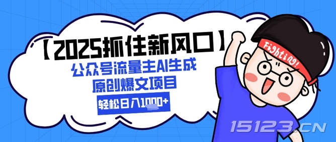 【2025抓住新风口】公众号流量主AI生成原创爆文项目,轻松日入1k+