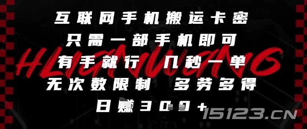 互联网手机搬运卡密,只需一部手机即可,有手就行,几秒一单,无次数限制,多劳多得,日入3张【揭秘】