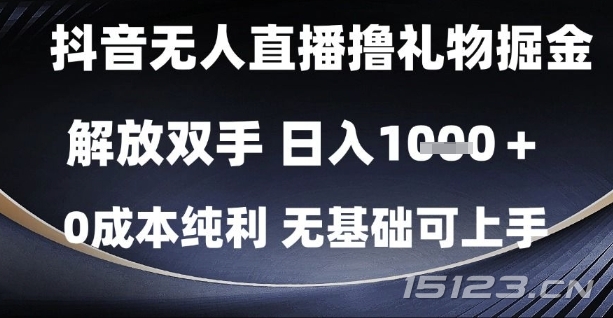 抖音无人直播撸礼物掘金,解放双手,日入1k,0成本纯利,无基础可上手【揭秘】