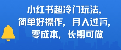 小红书超冷门玩法，简单好操作，月入过W，0成本，长期可做