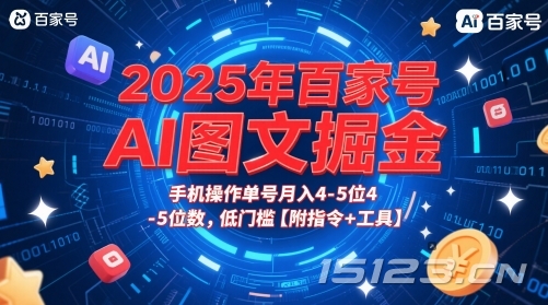 2025年百家号AI图文掘金,手机操作单号月入4-5位数,低门槛【附指令+工具】