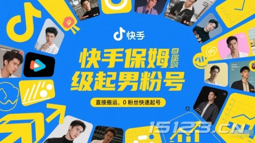 快手保姆级起男粉号，直接搬运，0粉丝快速起号