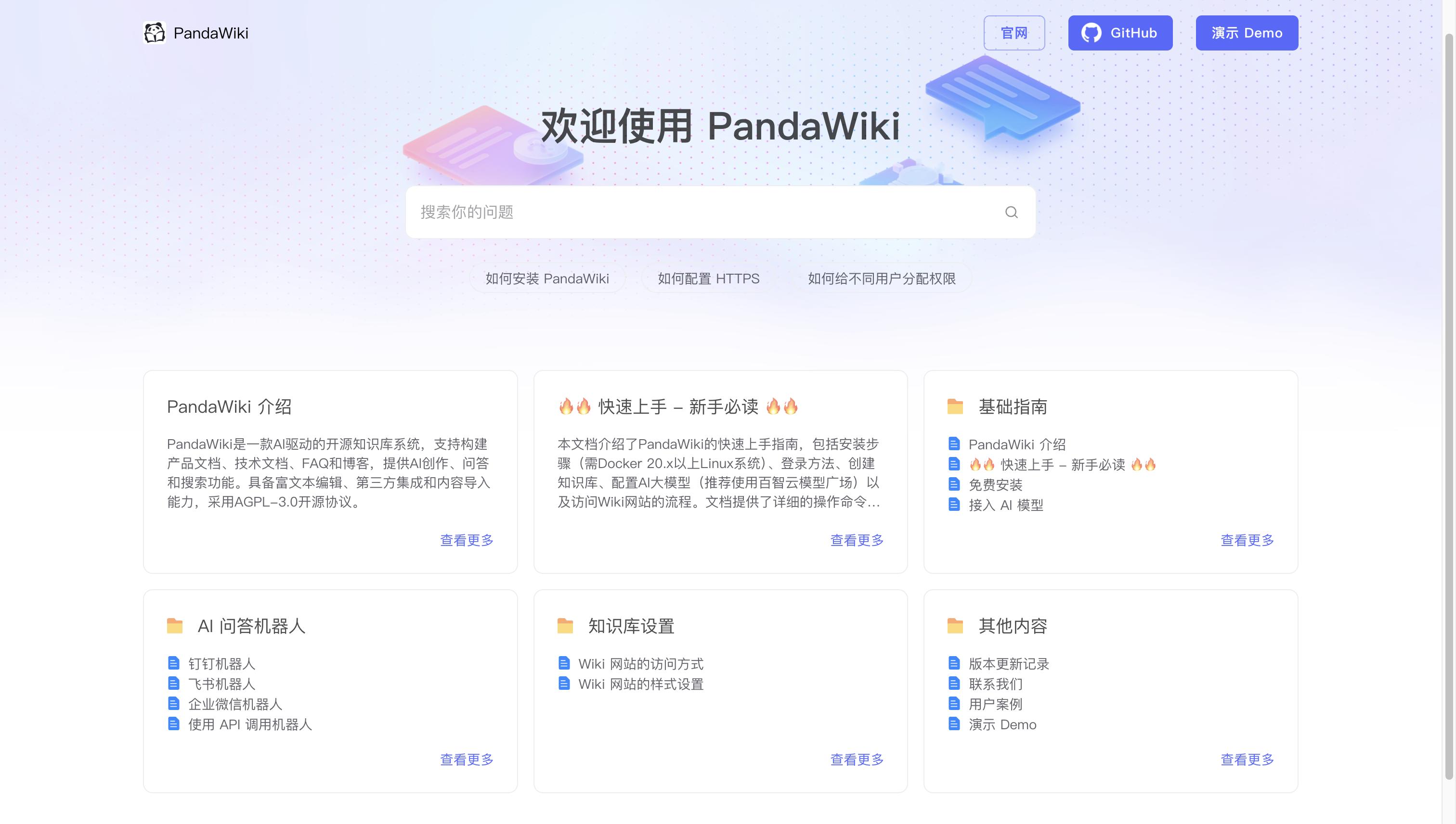 PandaWiki开源知识库