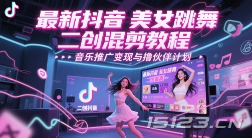 最新抖音美女跳舞二创混剪教程,流量高,音乐推广变现与撸伙伴计划