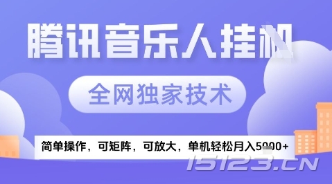 2025腾讯音乐挂G项目，全网独家技术，全新玩法，轻松月入5k+【揭秘】