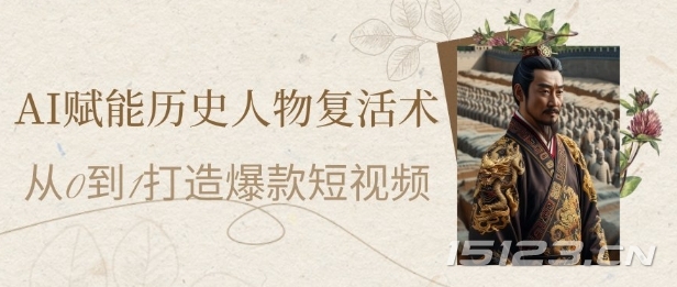 AI赋能历史人物复活术:从0到1打造爆款短视频,7天涨粉10W,小白也能月入过1W