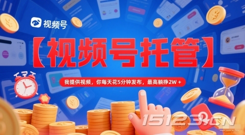 【视频号托管 】我提供视频,你每天花5分钟发布,最高躺挣2W+【揭秘】