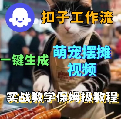 Coez扣子工作流一键生成萌宠摆摊短视频,实战保姆级教学