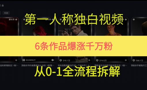 第一人称独白，在短视频平台爆火，完整版拆解一下