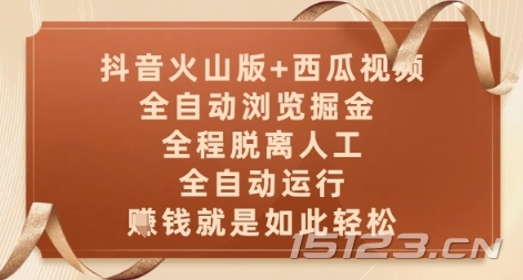 抖音火山版+西瓜视频双平台,全自动浏览掘金 ,全程脱离人工,全自动运行,挣米就是如此轻松【揭秘】