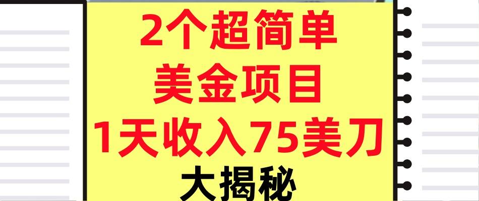 2个超简单美金项目,1天收入75美刀,3分钟学会,内部教程(大揭秘)