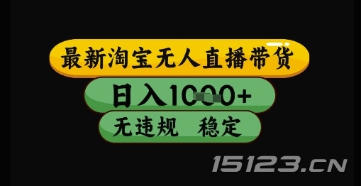 最新淘宝无人直播带货独家技术,日入1k+,无违规无封号,操作简单,长期稳定【揭秘】