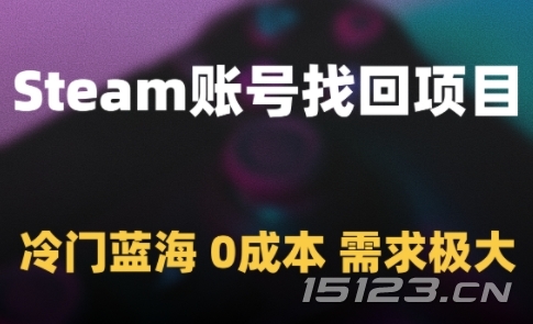 Steam账号找回项目,冷门蓝海,0成本,需求极大