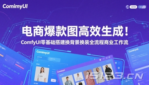 电商爆款图高效生成!ComfyUI 零基础搭建换背景换装全流程商业工作流